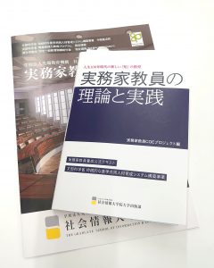 実務家教員の理論と実践